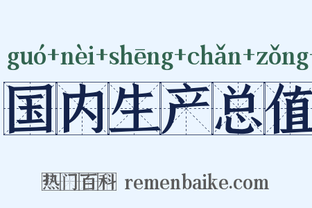 国内生产总值是什么意思的图片